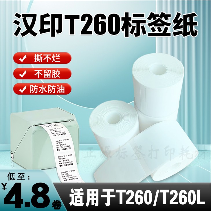 适用汉印小方盒T260L HM26四防热敏标签影印纸食品不干胶条码贴纸