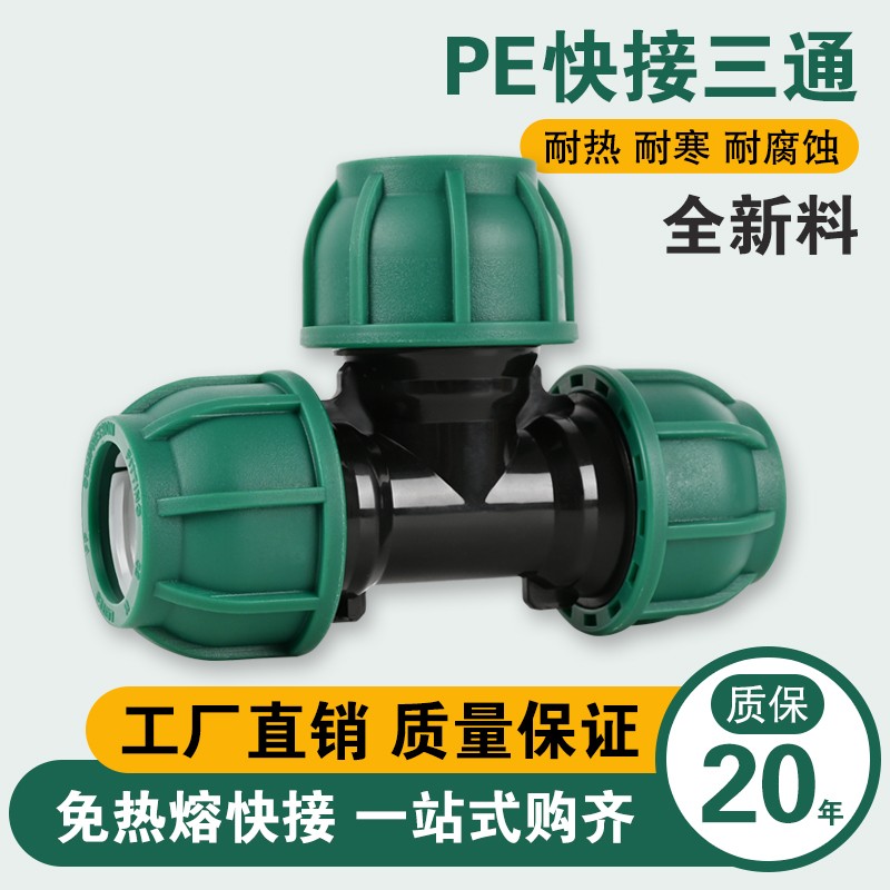 水管接头三通快速活接头4分6分一寸pe管配件大全塑料管件快接活接