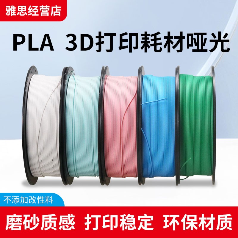 哑光色高韧性易剥离高速3D打印机耗材 PLA耗材哑光 3D打印笔材料
