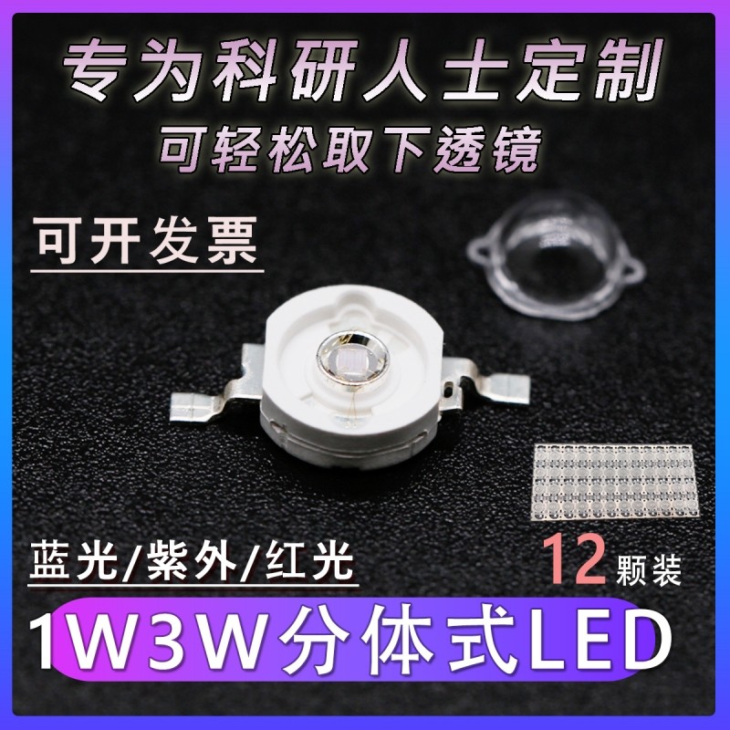 自点荧光粉LED1W3W蓝光紫外UVC红光多色可选365nm透镜可拆半封装