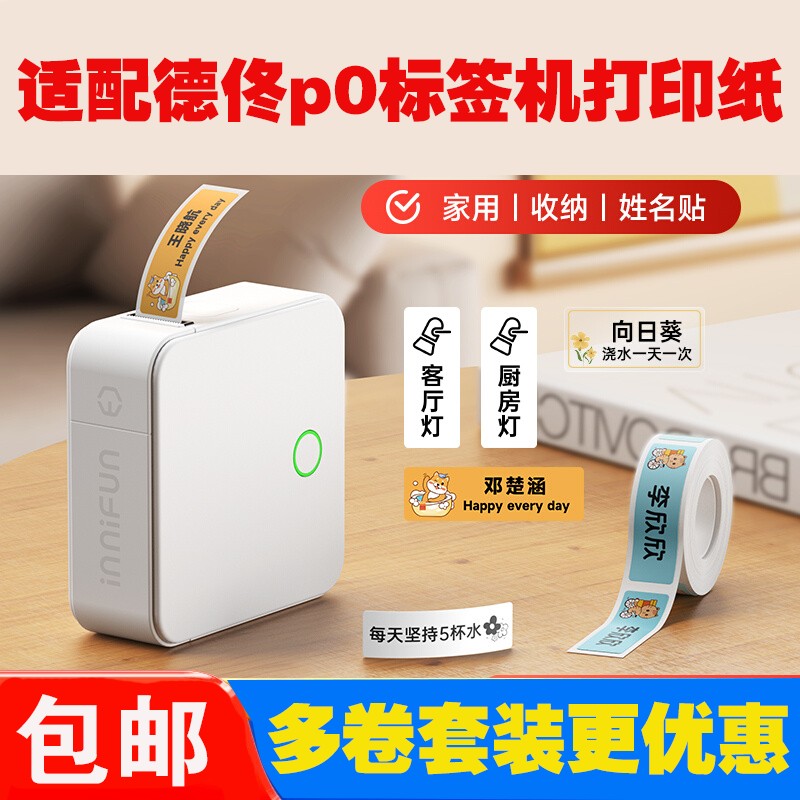 适用德佟P0印立方标签机影印纸四防热敏不干 干胶标签纸标识自粘防水