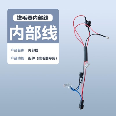 巴优迪Bayudia电动拔毛器配件开关内部线