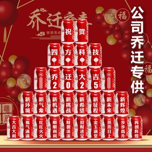 感定制可乐订制刻字办公室搬家开业礼品 公司乔迁氛围场景布置仪式