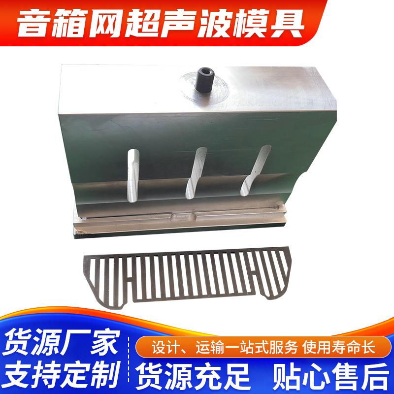 深圳羽辉音响网超声波模具加工与制造超声波高频焊接机模具