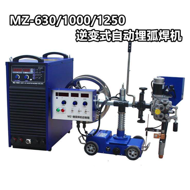 埋弧焊机MZ-630/MZ-1000/MZ-1250自动埋弧焊机振康埋弧焊接小车