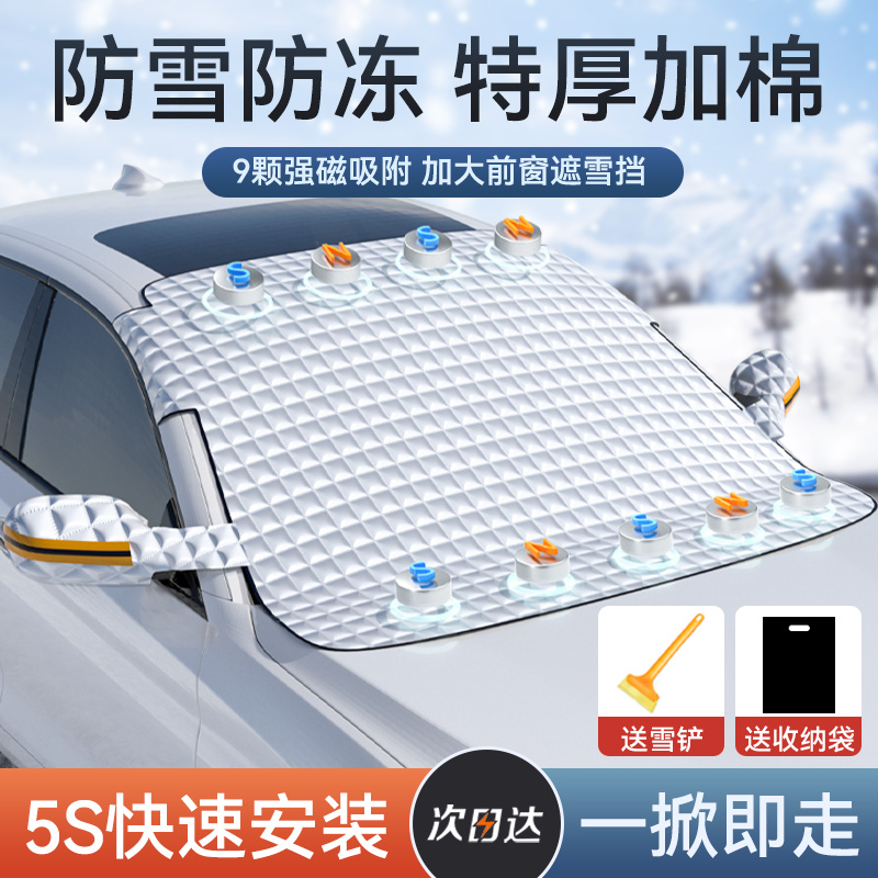 汽车遮雪挡前挡风玻璃防雪防霜罩冬天用车窗防冻风挡冬季加厚车衣