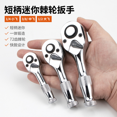 短柄迷你棘轮扳手小型小飞中飞大飞套装套筒内六角快速脱落小棘轮