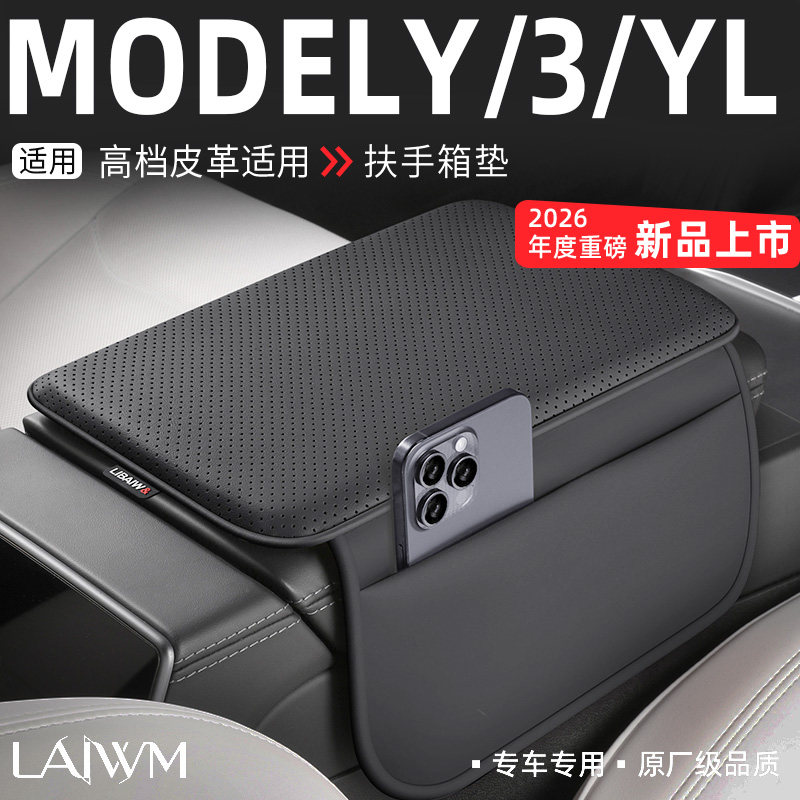 适用于特斯拉扶手箱保护垫