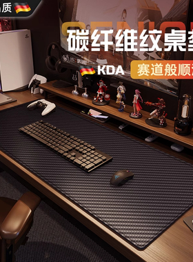 德国碳纤维纹桌垫鼠标垫办公桌垫超大号电脑键盘垫子高级感电竞级