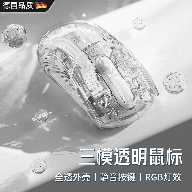 德国有线无线鼠标透明三模鼠标高颜值蓝牙静音女生办公电竞游戏