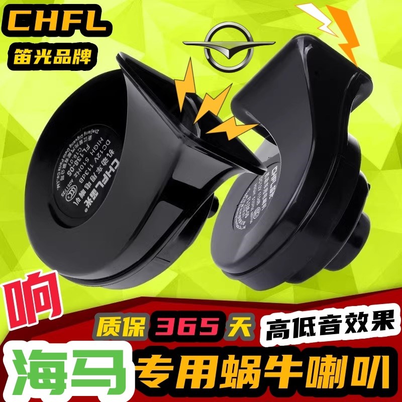 海马M3 cM5 M6 S7 S5 M8 7X 8S福美来F5丘比特汽车鸣笛双蜗牛喇叭