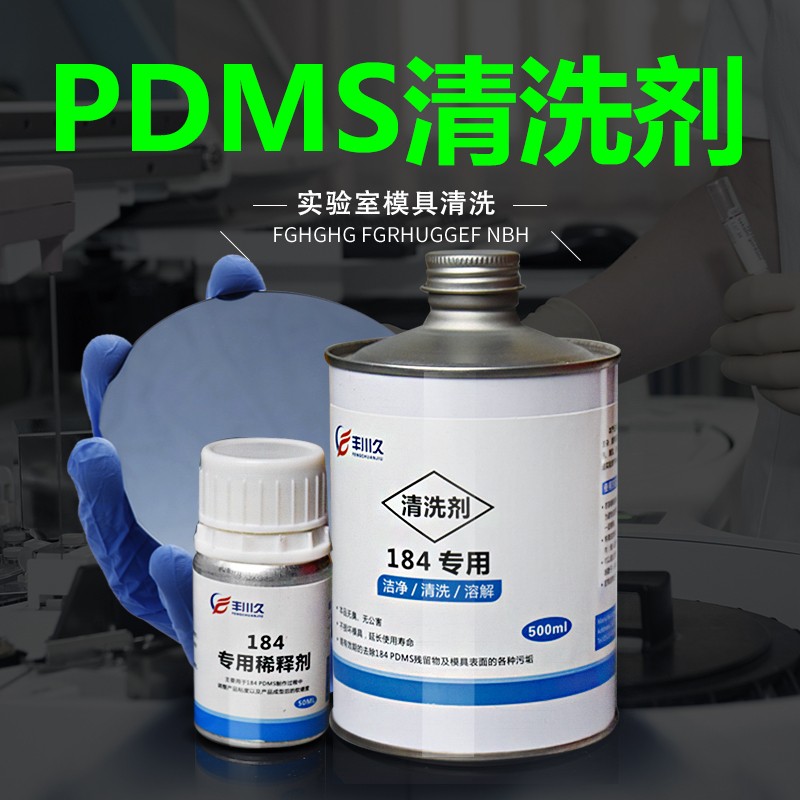 PDMS胶清洗剂184专用稀z释剂金属脱模剂184溶解洗净剂