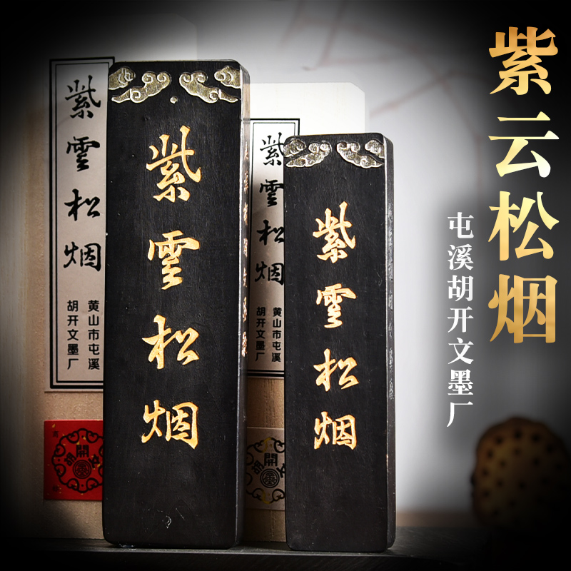 安徽屯溪胡文】一两二两精细纯松烟(墨块墨锭墨条)