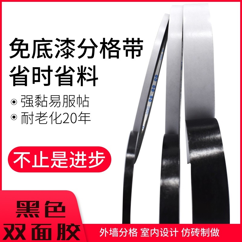 黑色双面胶外墙免底漆仿砖胶带外墙分格线胶带真石漆分格带强力高
