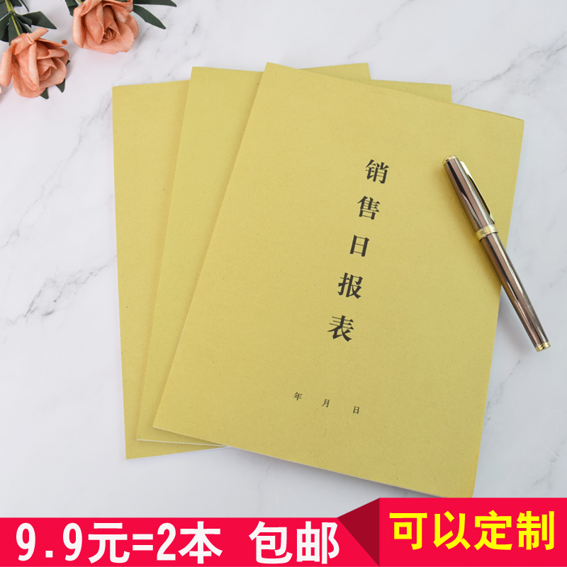 销售日报表日销货单营业利润报表记账本销售明细记录本出货登记