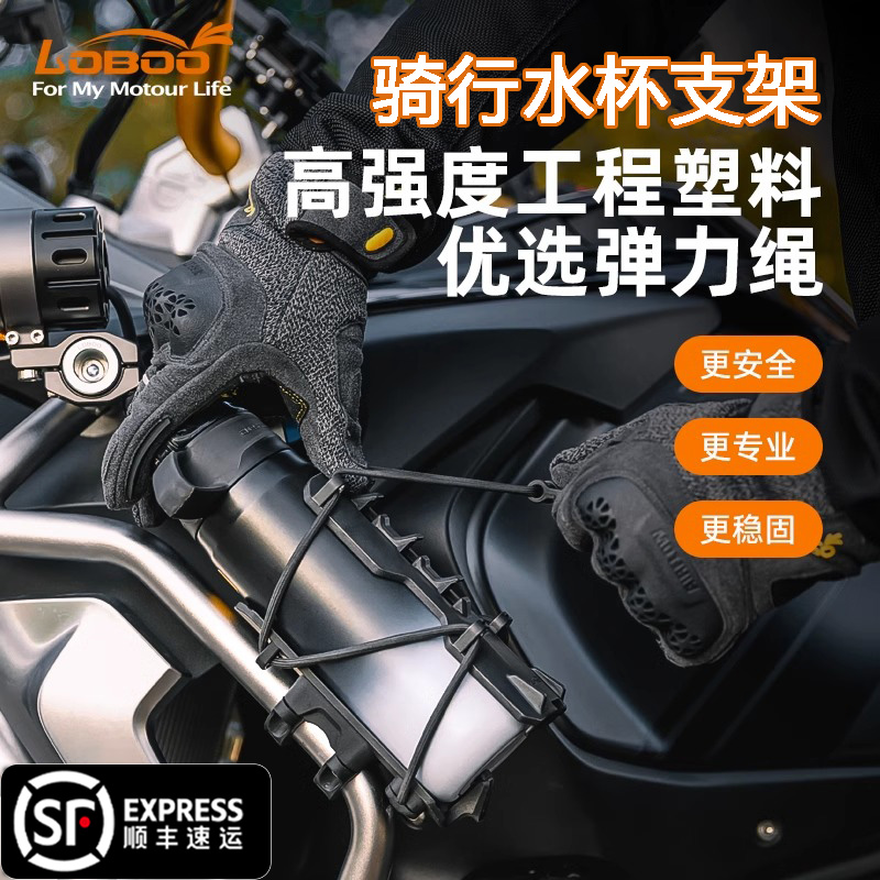 LOBOO萝卜摩托车水壶支架水杯支架可调节快拆免打孔骑行摩旅装备