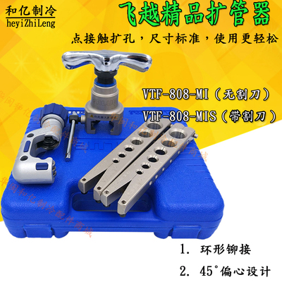 飞越偏心扩口器FTMI铜管胀管器扩孔器空调扩喇叭手动