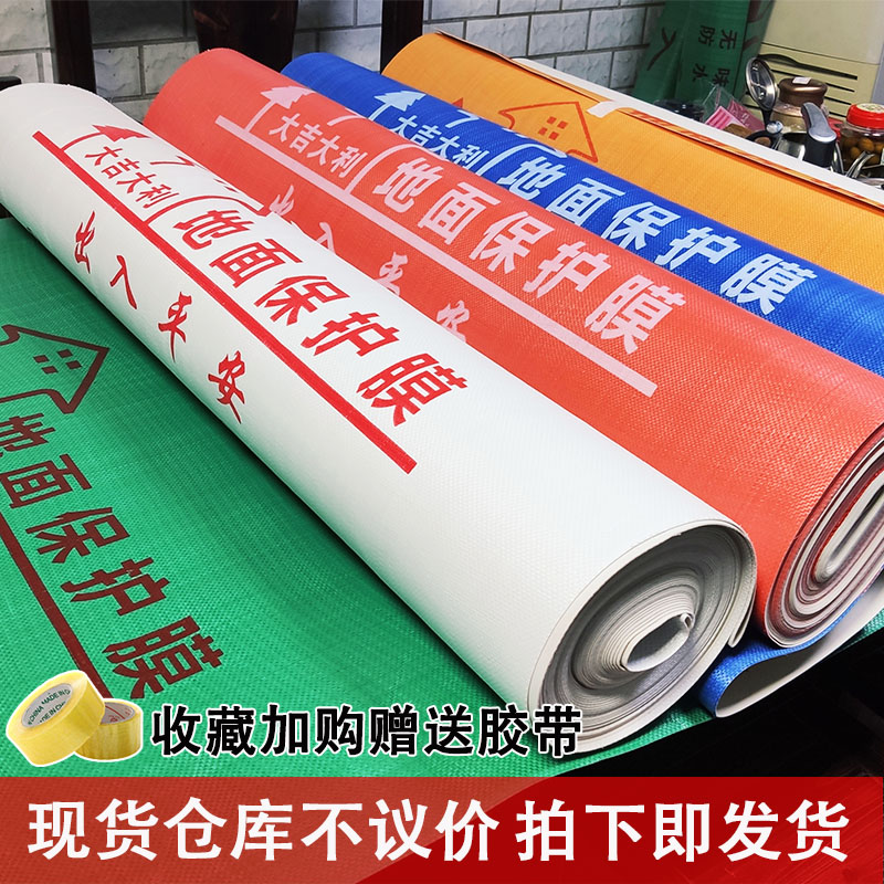 地面保护膜装修一次性家装木地板瓷砖铺地家用地砖防护垫加厚地膜