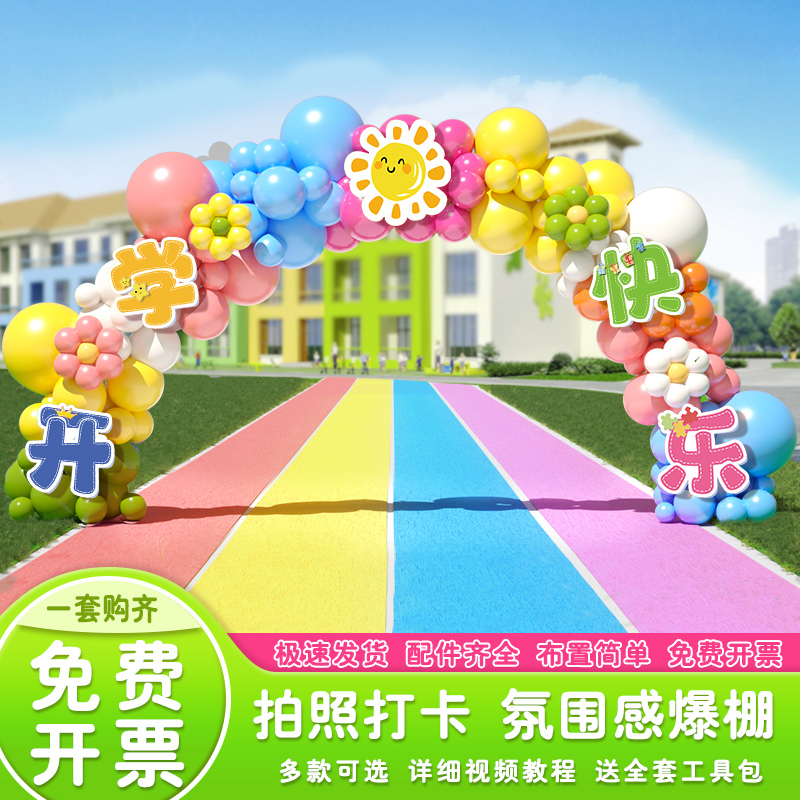 开学幼儿园学校门口氛围装饰气球拱门仪式感场景布置用品拍照道具