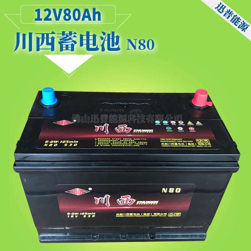 川西蓄电池12V80Ah汽车电瓶N80 6-QW-125min免维护叉车蓄电池