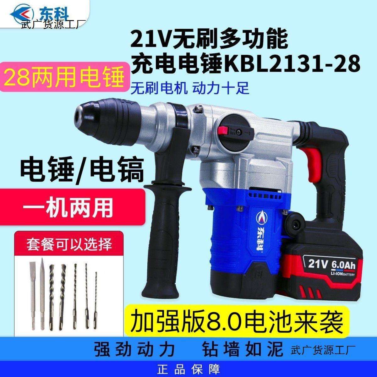 东科28重型锂电电锤方柄多功能混凝土钻凿两用工业级大功率电镐