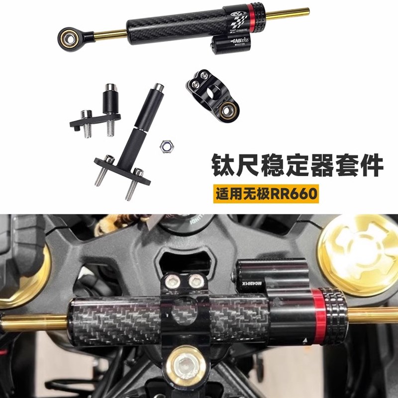 适用无极RR660S 摩托车改装配件车把钛尺套件车把减震稳定器支架