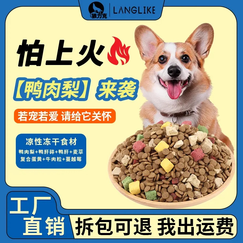 狼力克鸭肉梨狗粮全价全期
