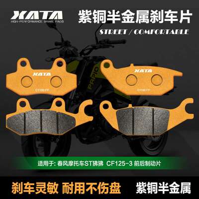 XATA半金属刹车片 适用春风ST狒狒 CF125-3 前后制动片碟刹皮配件