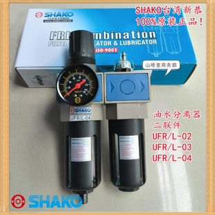 过滤器 SHAKO台湾新恭UFR 04调压阀 气动两联件 03油水分离器02