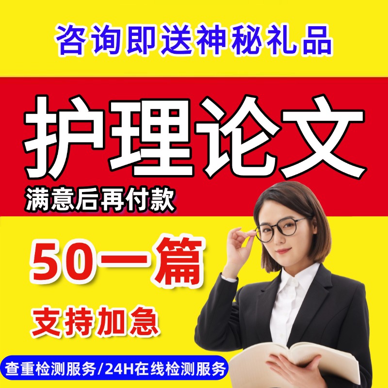 论wen专升本科毕业医学护理硕士成考函授电大国开课程lun文检测