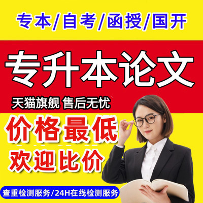 论wen专升本科毕业成人汉语言文学成考函授电大国开课程lun文检测