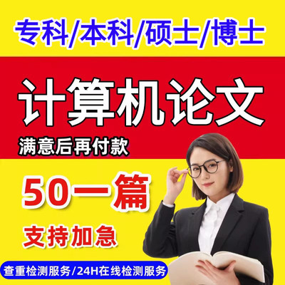 论wen专本科毕业成人成考函授程序计算机科学与技术lun文检测