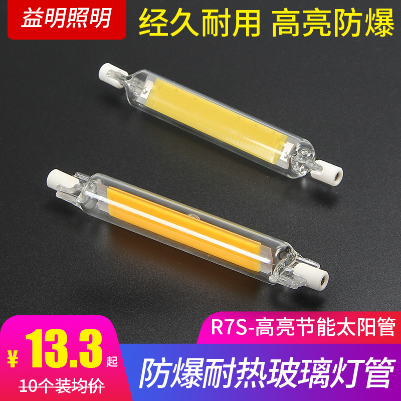 R7S可调光LED玻璃灯管太阳管78mm118mm 220V替代碘钨灯横插投光灯