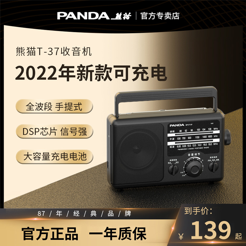 熊猫新款T-37收音机老人专用全波段老式半导体老年广播电池可充电