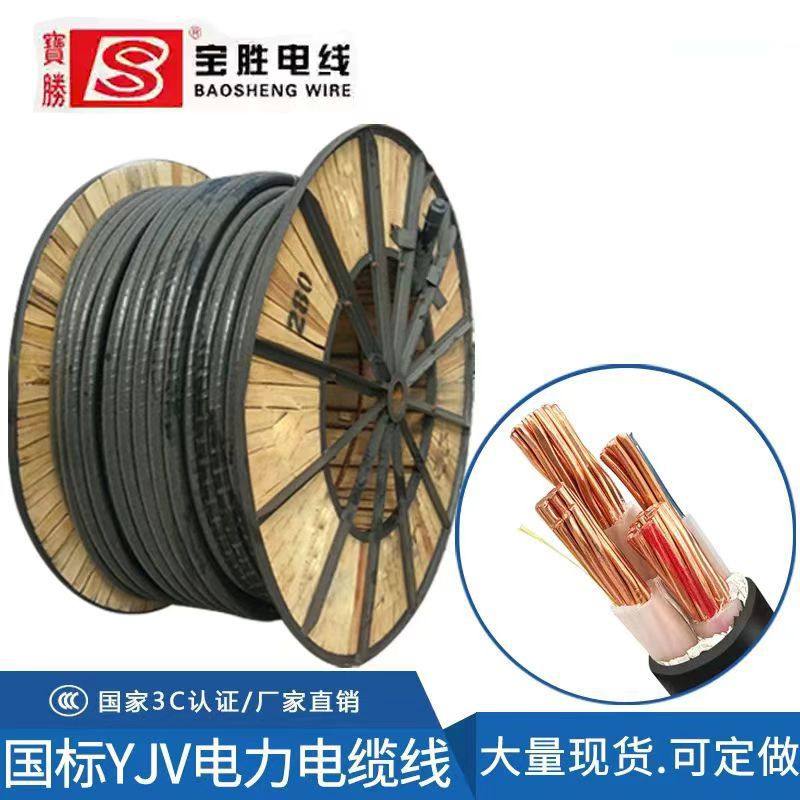 宝胜电缆YJV/YJY380V主线电缆