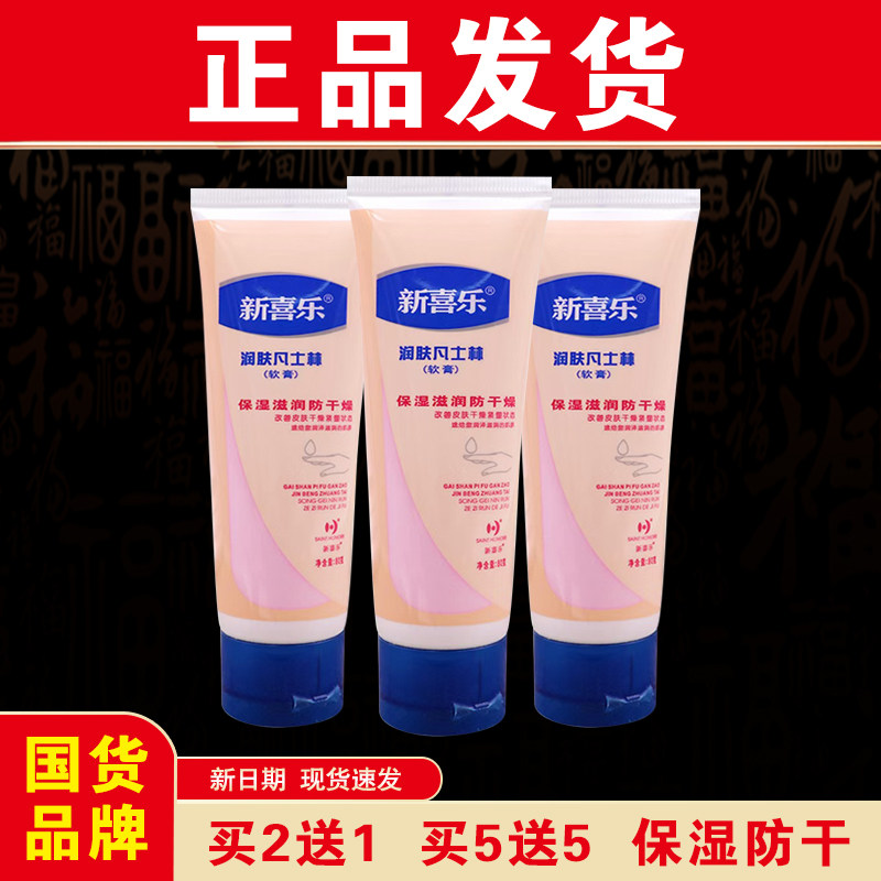 【正品发货】新喜乐润肤凡士林软膏80g保湿滋润防干燥国货品牌