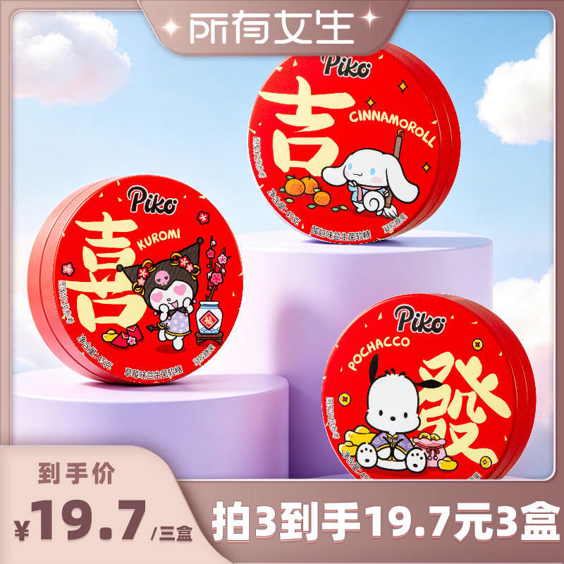 【所有女生直播间】PIKO三丽鸥联名益生菌软糖45g