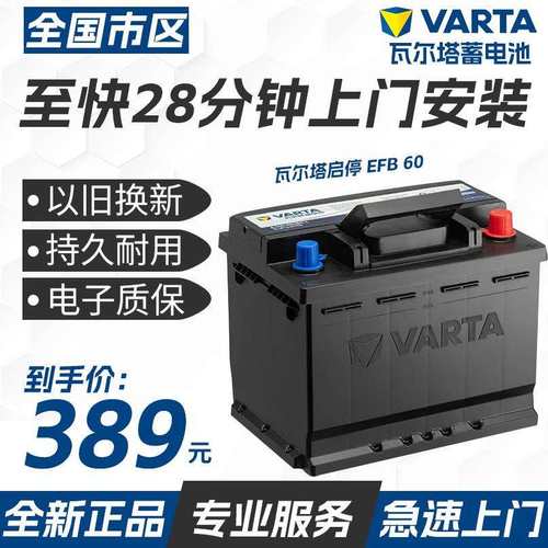 瓦尔塔汽车电瓶蓄电池启停EFB60ah雅阁CRV思域速腾宝来朗逸哈弗H6