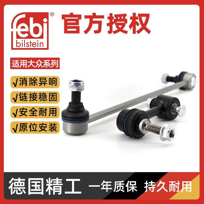 Febi速腾迈腾途安明锐昊锐新帕野帝速派途观竖拉吊杆平衡杆连接杆,汽车零部件/养护/美容/维保,平衡杆小连杆,淘宝优惠券,粉丝福利购,淘宝优惠卷