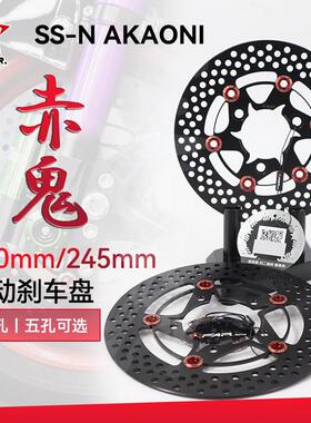 FAR SSN赤鬼浮动碟煞盘220 245 260mm小牛九号劲战 电动车改装碟