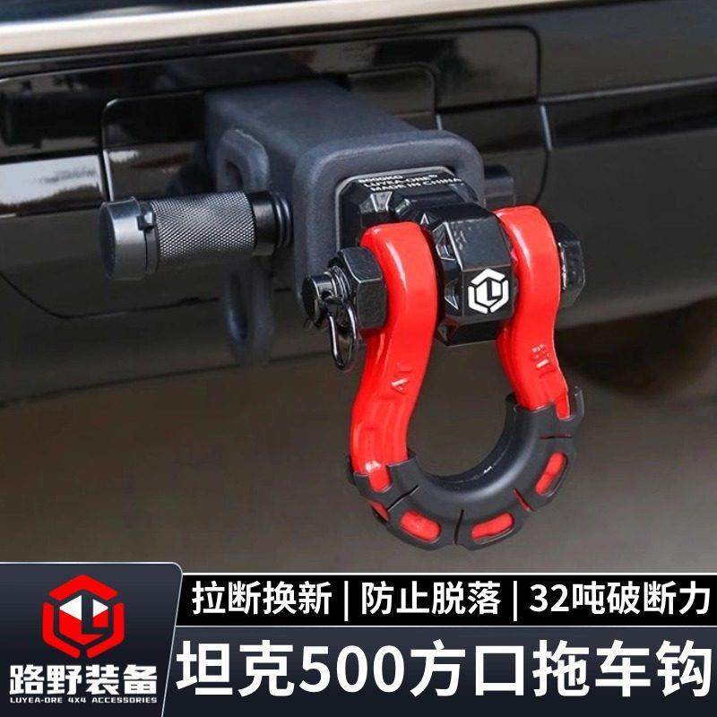 路野装备坦克500拖车钩越野方口通用推车臂推车球实心U型钩卸扣,汽车零部件/养护/美容/维保,拖车钩,淘宝优惠券,粉丝福利购,淘宝优惠卷