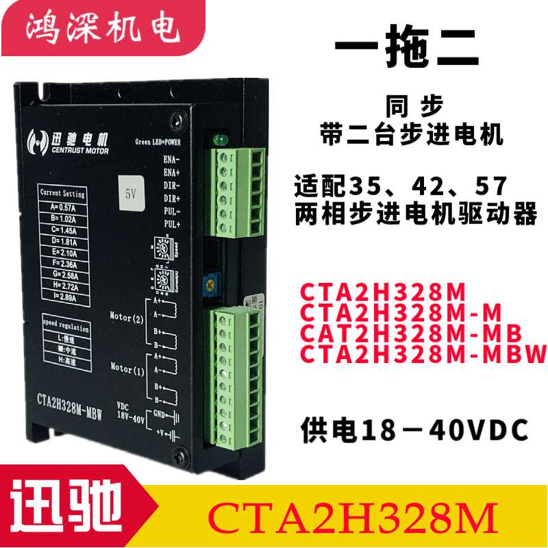 迅驰电机 自发脉冲输出 一拖二步进马达驱动器CTA2H328M-M/MB/MBW