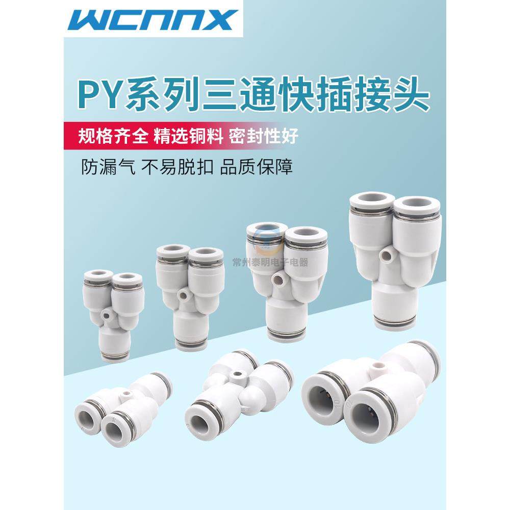 白色亚德客型PY6气管快速快插接头8气Y型圆三通10 12 4气动元件16