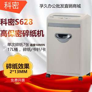 科密 S-628A碎纸机 德国5级高保密减震办公 小颗粒文件粉碎机