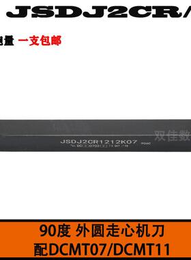 90度走心机无偏头前扫车刀JSDJ2CR1616K11/1010K07/1212K07