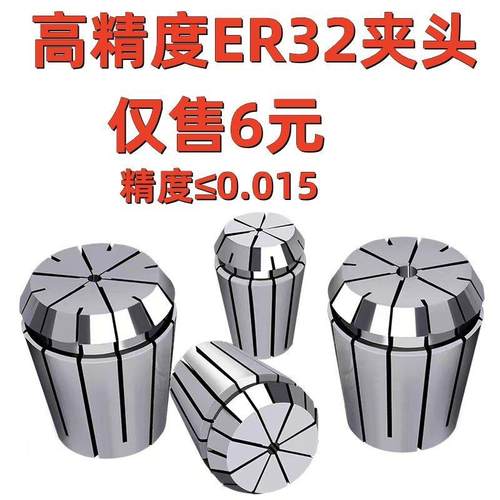 普通精度ER32夹头:1-20mm 1/8 1/4 1/2雕刻机主轴夹头跳动≤0.015