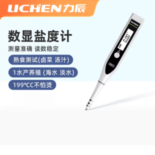 力辰电子盐度计数显盐度表食品汤汁卤水鱼缸咸度海水养殖测盐器