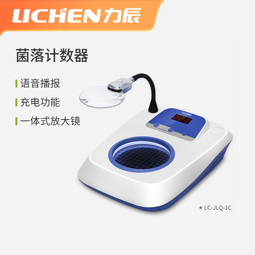 力辰菌落计数器语音播报充电