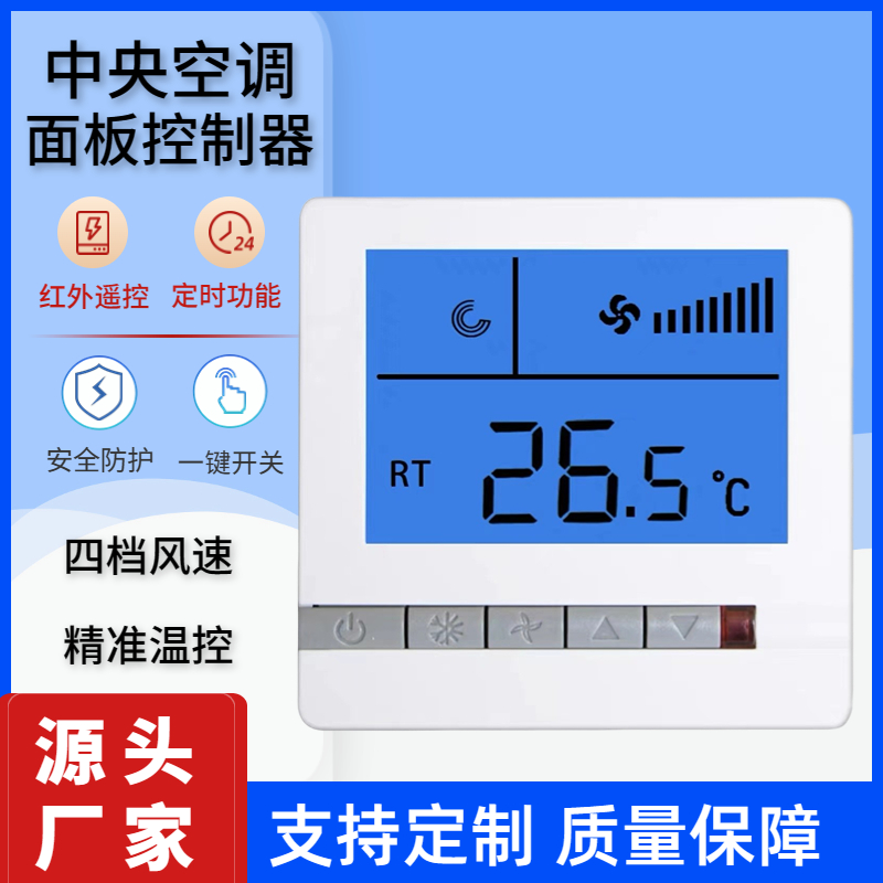中央空调温度控制器风机盘管面板液晶三速开关控制器水机线控器