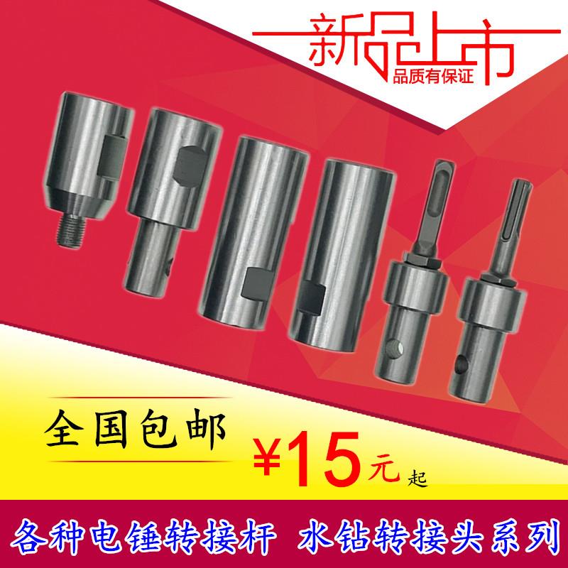 包邮水钻变电钻转接头水钻转地钻电锤转地钻水钻转M搅拌杆